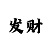 飞艇大小和单双固定规律